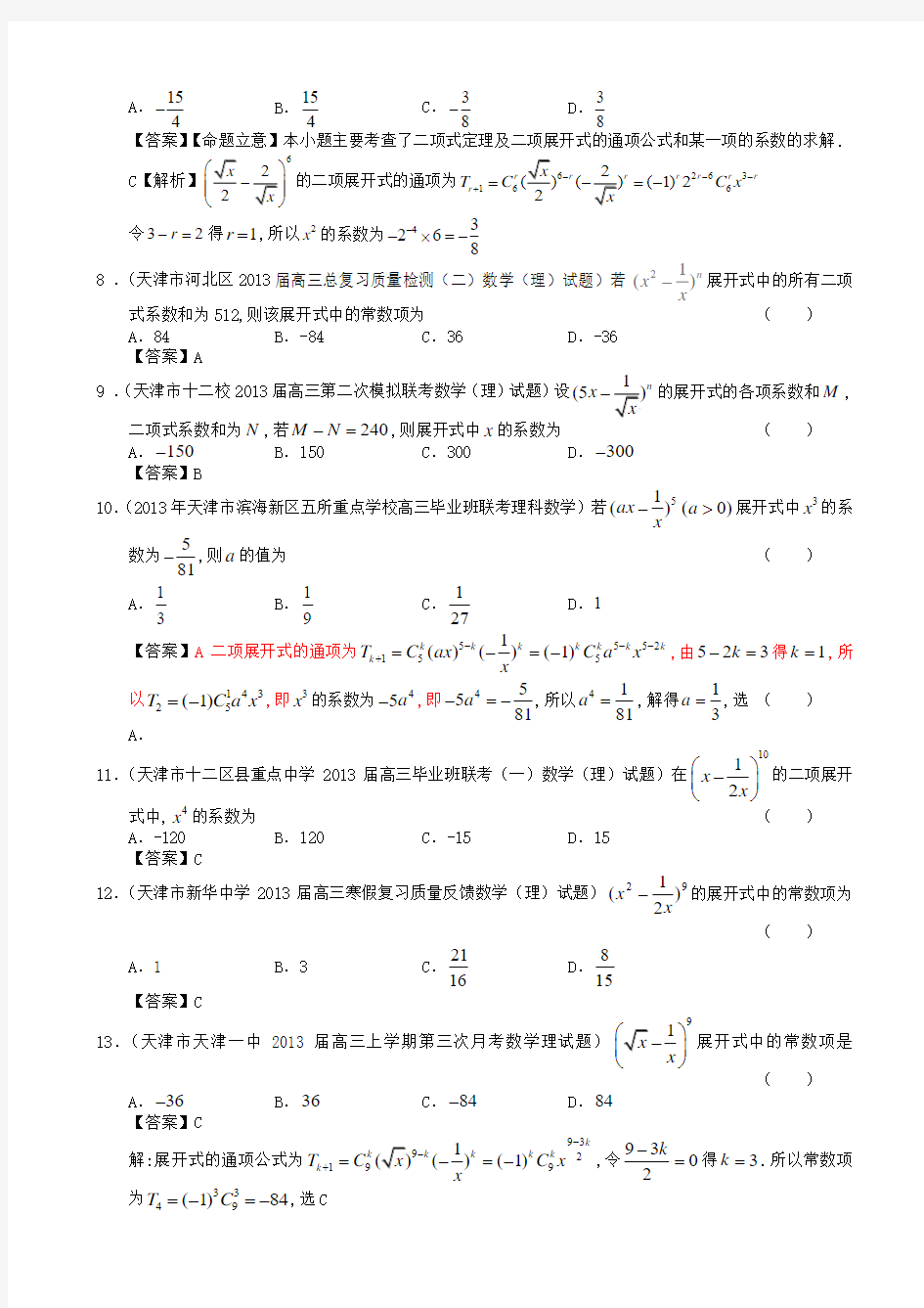 天津市高三数学一轮复习 试题选编10 排列组合及二项式定理 理 新人教A版