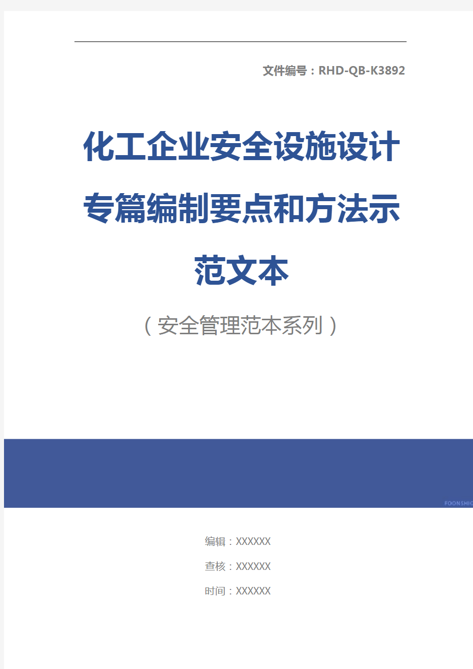 化工企业安全设施设计专篇编制要点和方法示范文本