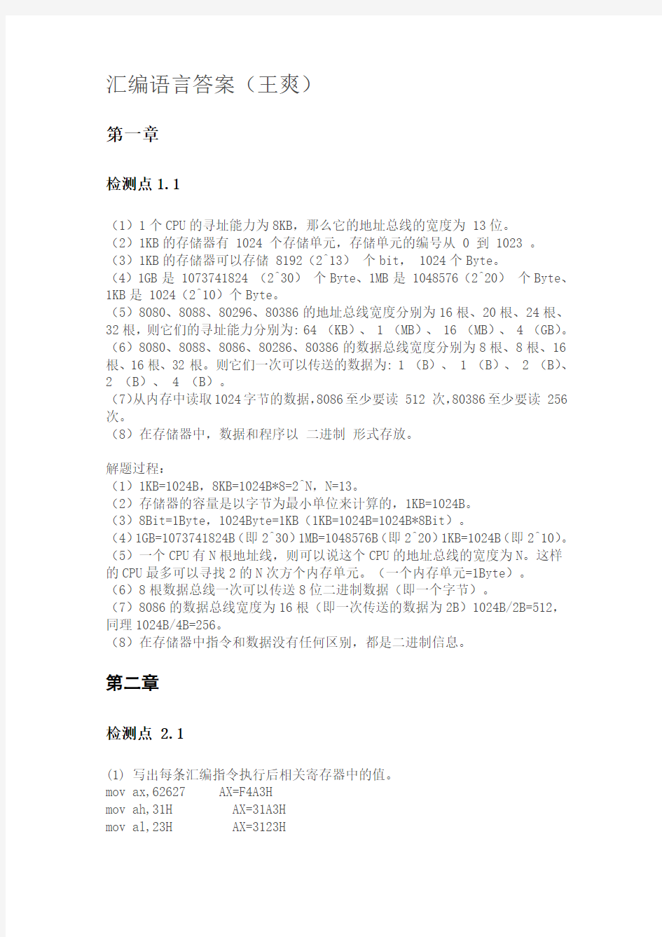 汇编语言(王爽)第三版检测点答案(带目录).pdf