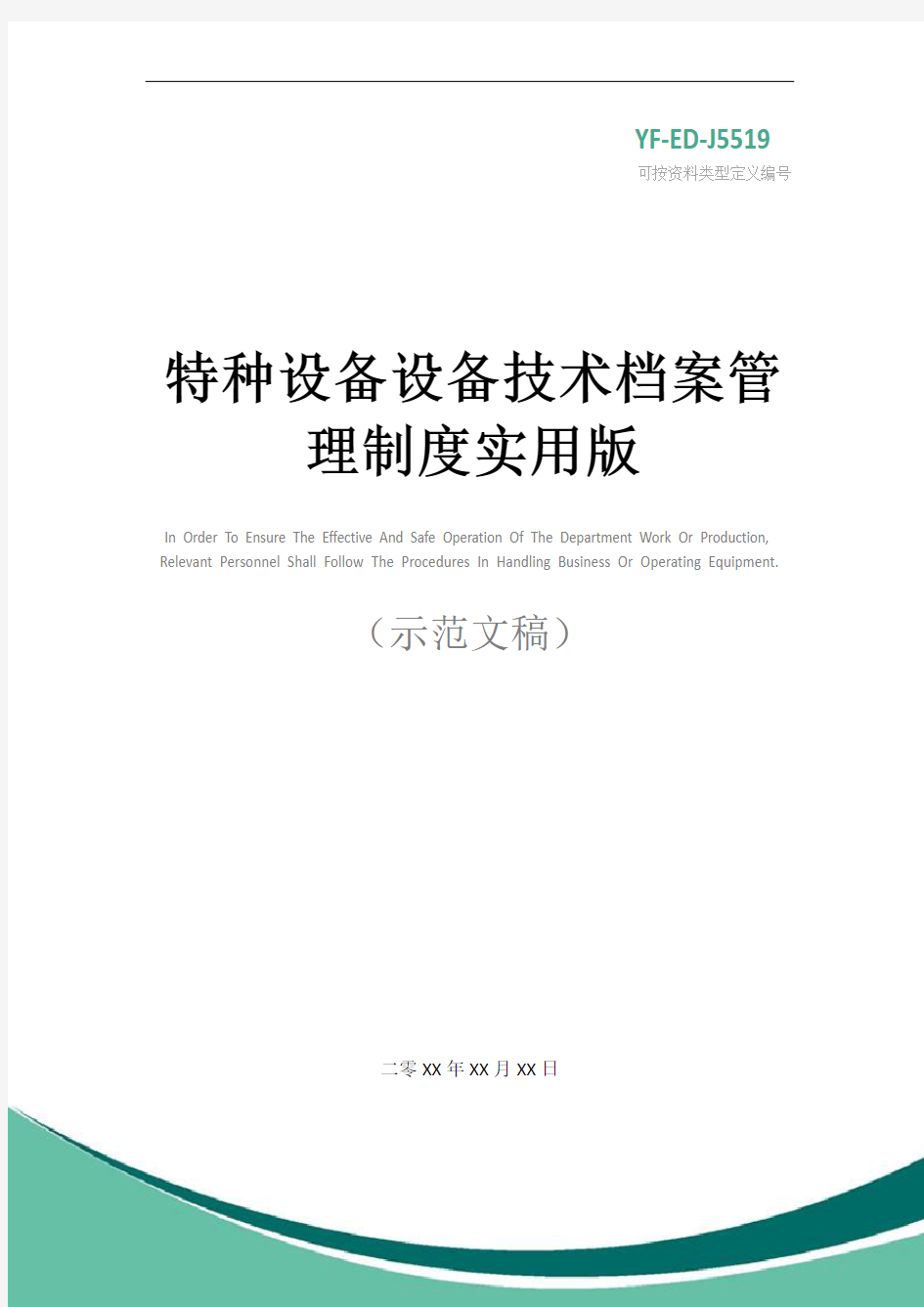 特种设备设备技术档案管理制度实用版