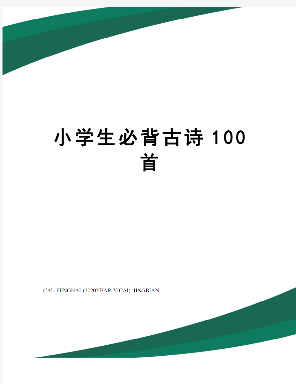 小学生必背古诗100首