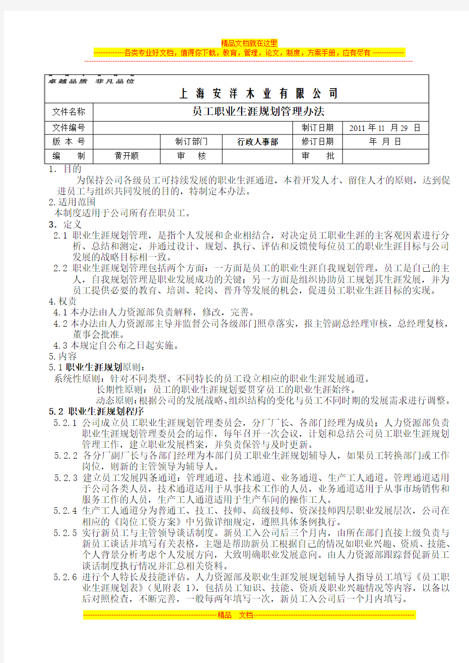 员工职业生涯规划管理办法