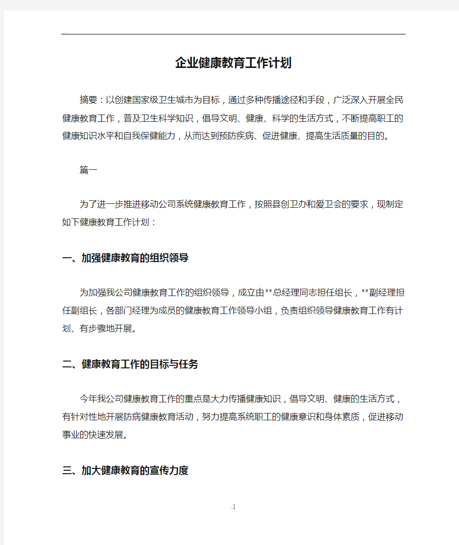 企业健康教育工作计划