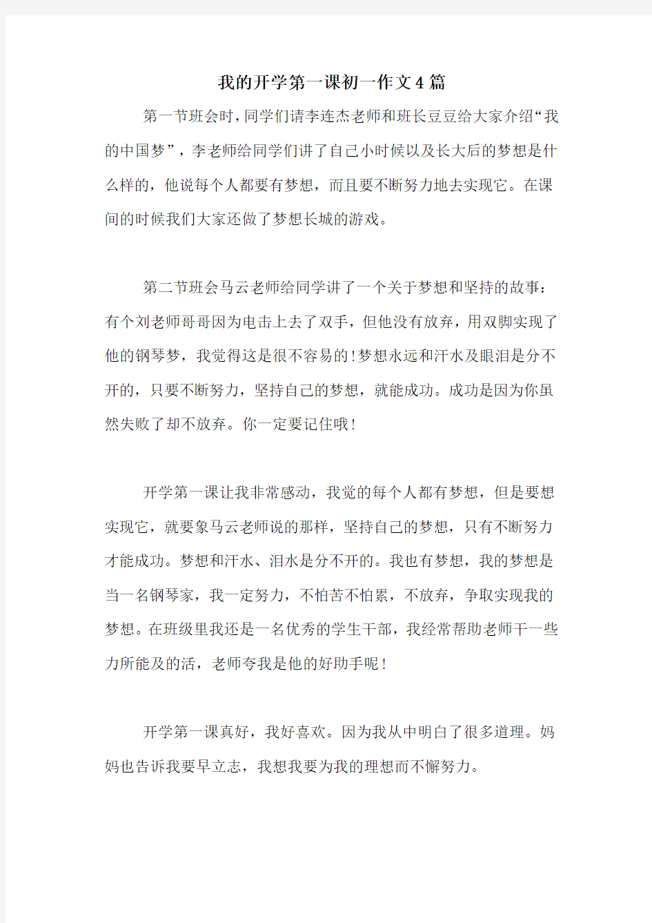 我的开学第一课初一作文4篇