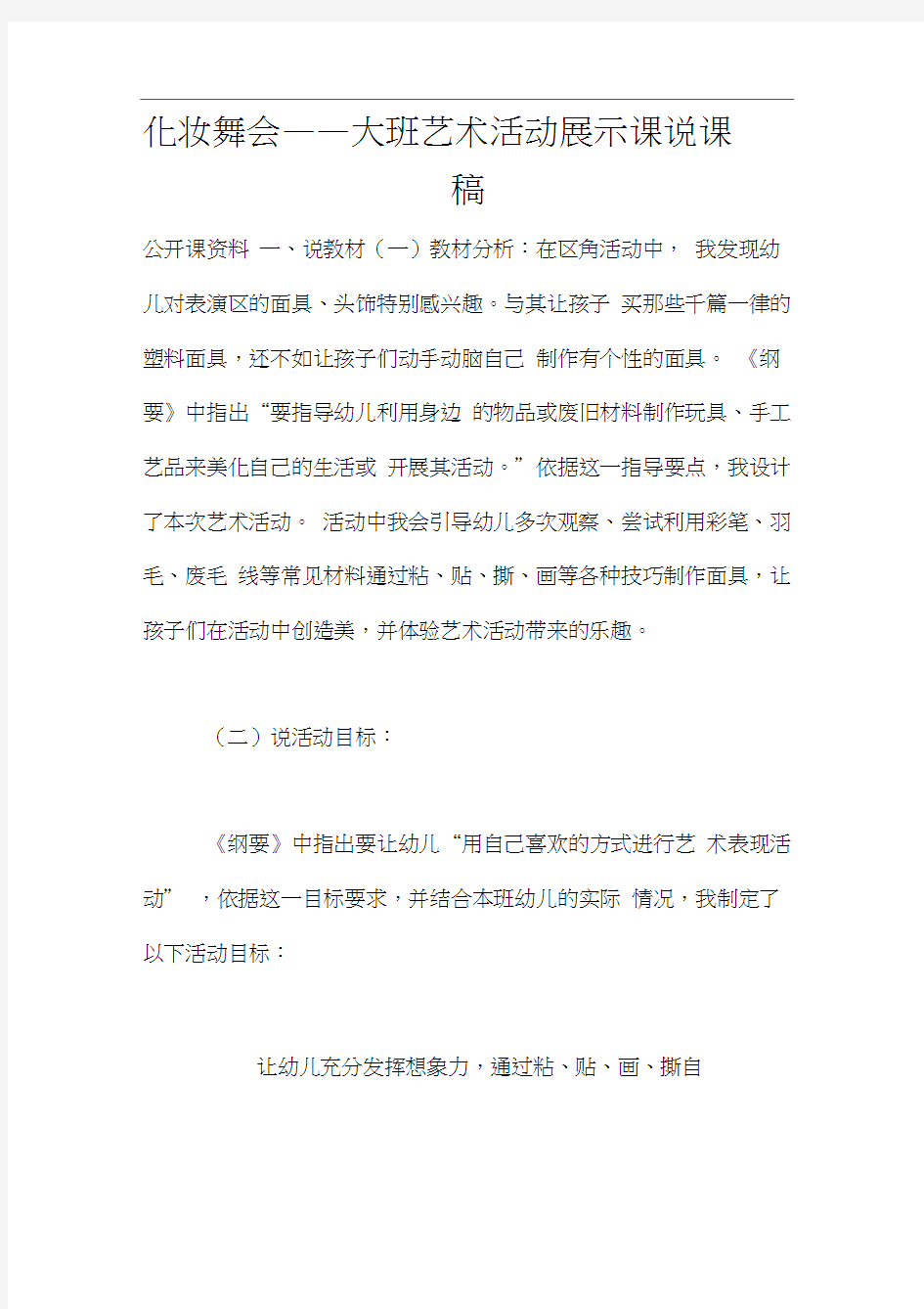 化妆舞会——大班艺术活动展示课说课稿