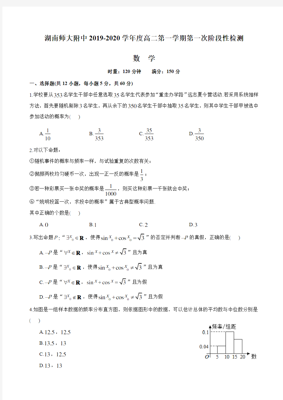 湖南四大名校内部资料试卷-2019-2020-湖南师大附中高二上第一次月考