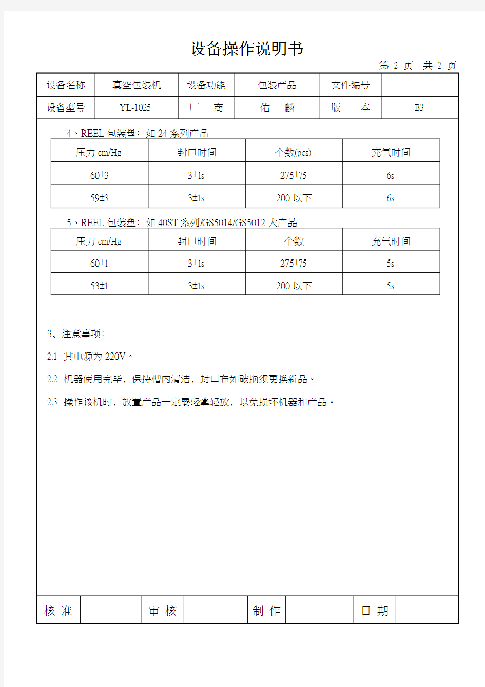 真空包装机设备操作说明书