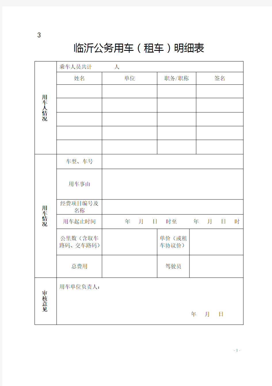 公务用车(租车)明细表