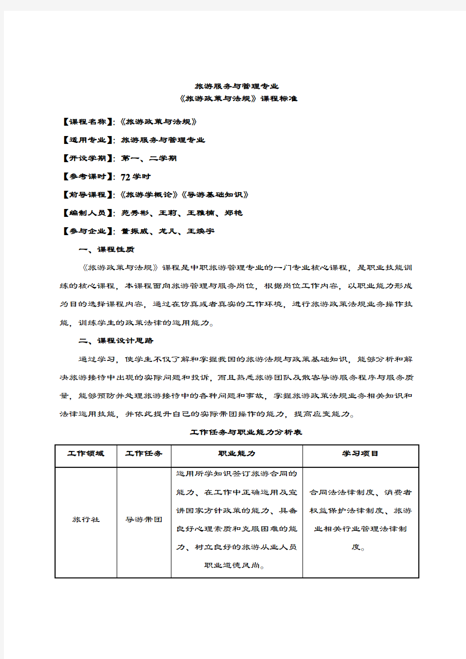 2019-2020年旅游政策与法规课程标准-.doc