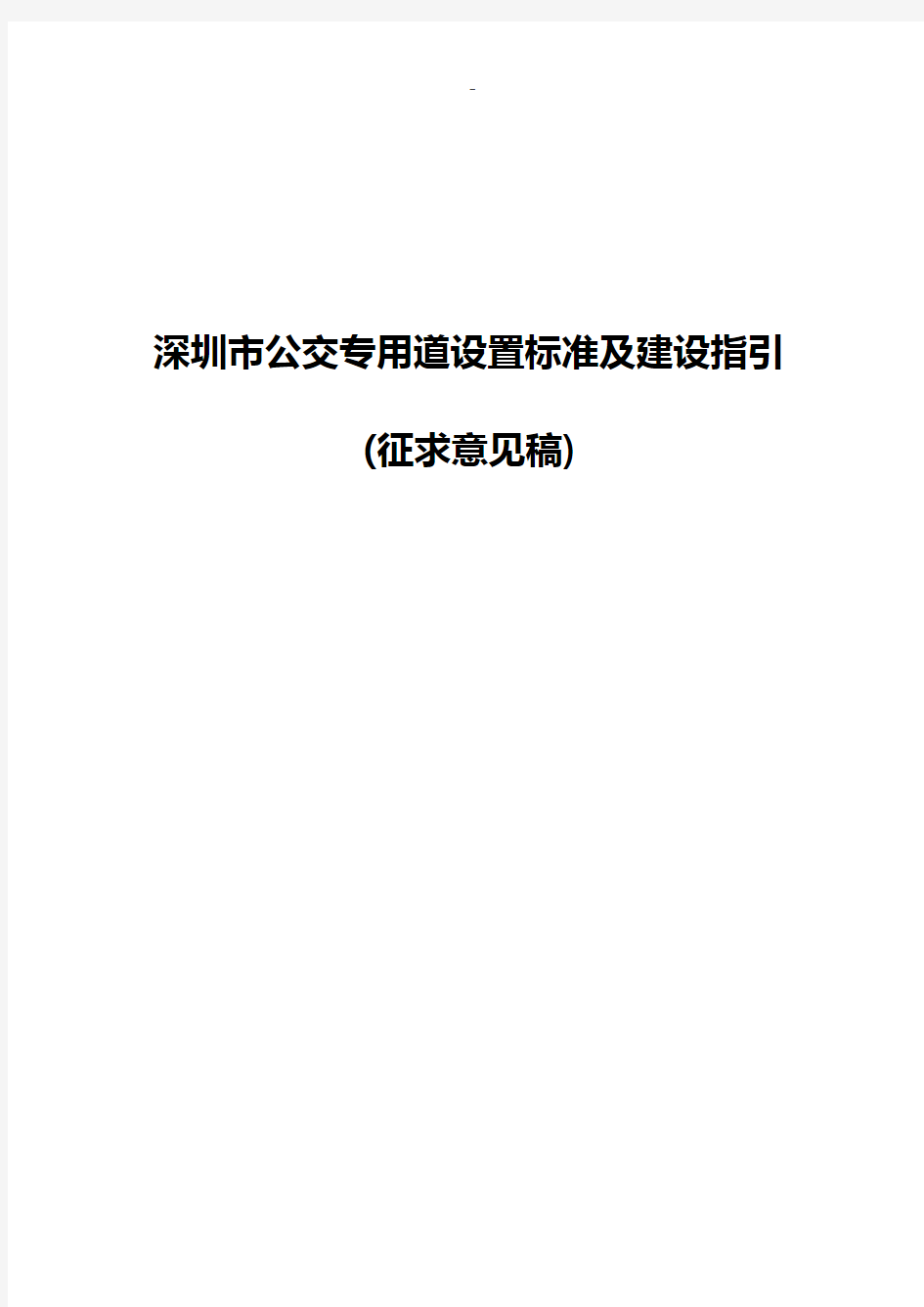 深圳市公交专用道设置标准规定及建设指引(征求意见稿)
