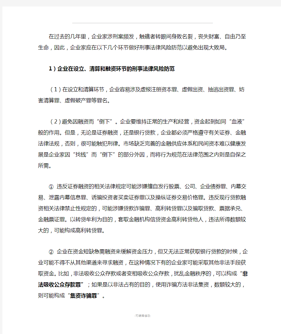 企业家涉及的刑事罪名汇总