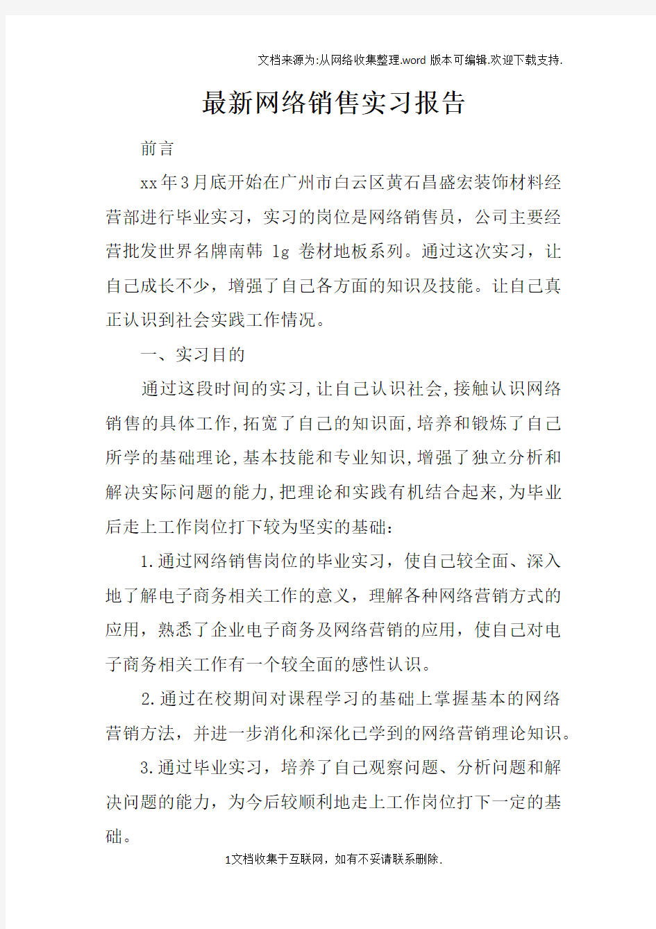 最新网络销售实习报告