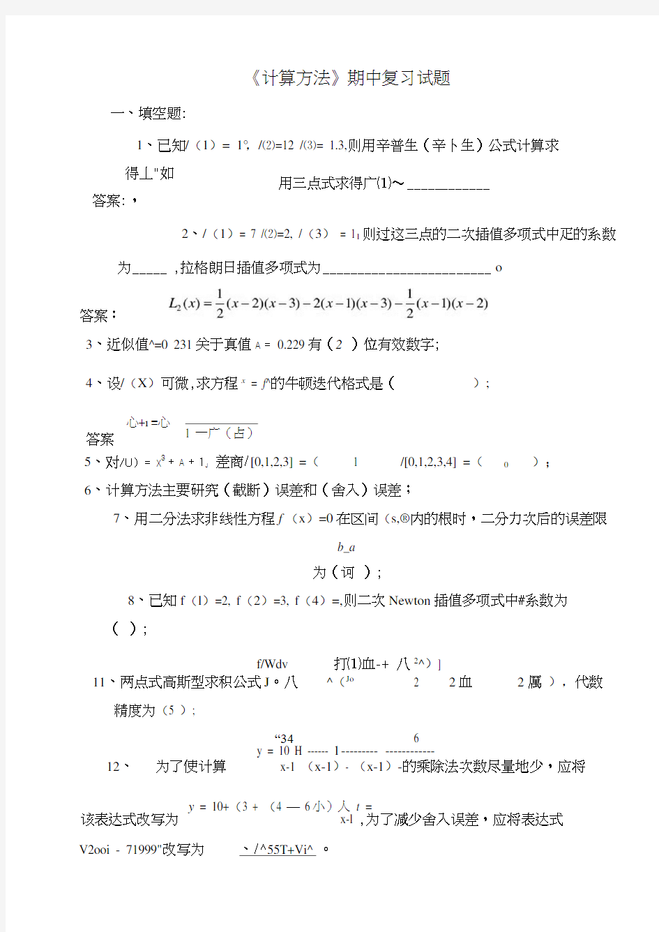 《数值计算方法》试题集和答案(1_6)2