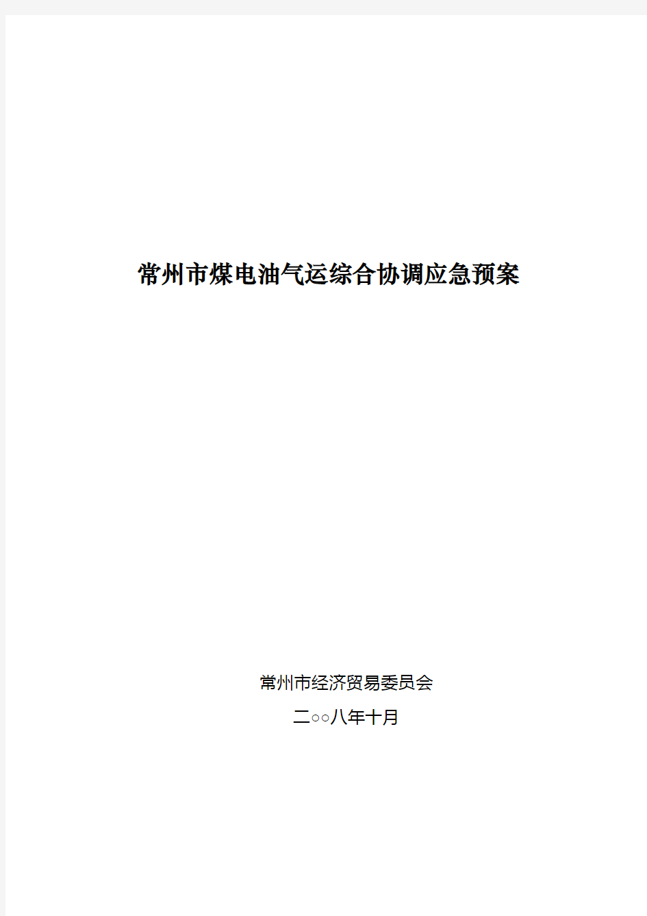 常州市煤电油气运综合协调应急预案江苏省人民政府突