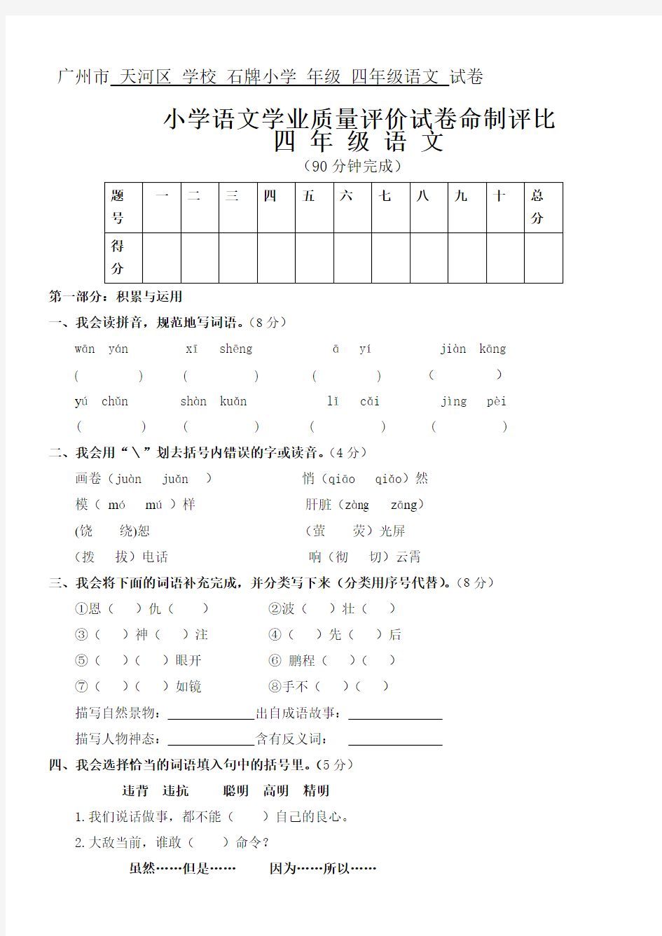 广州市 天河区 学校 石牌小学 年级 四年级语文 试卷