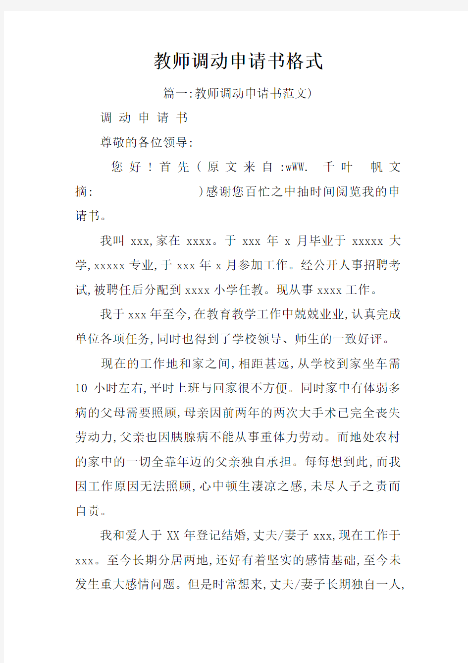 教师调动申请书格式doc