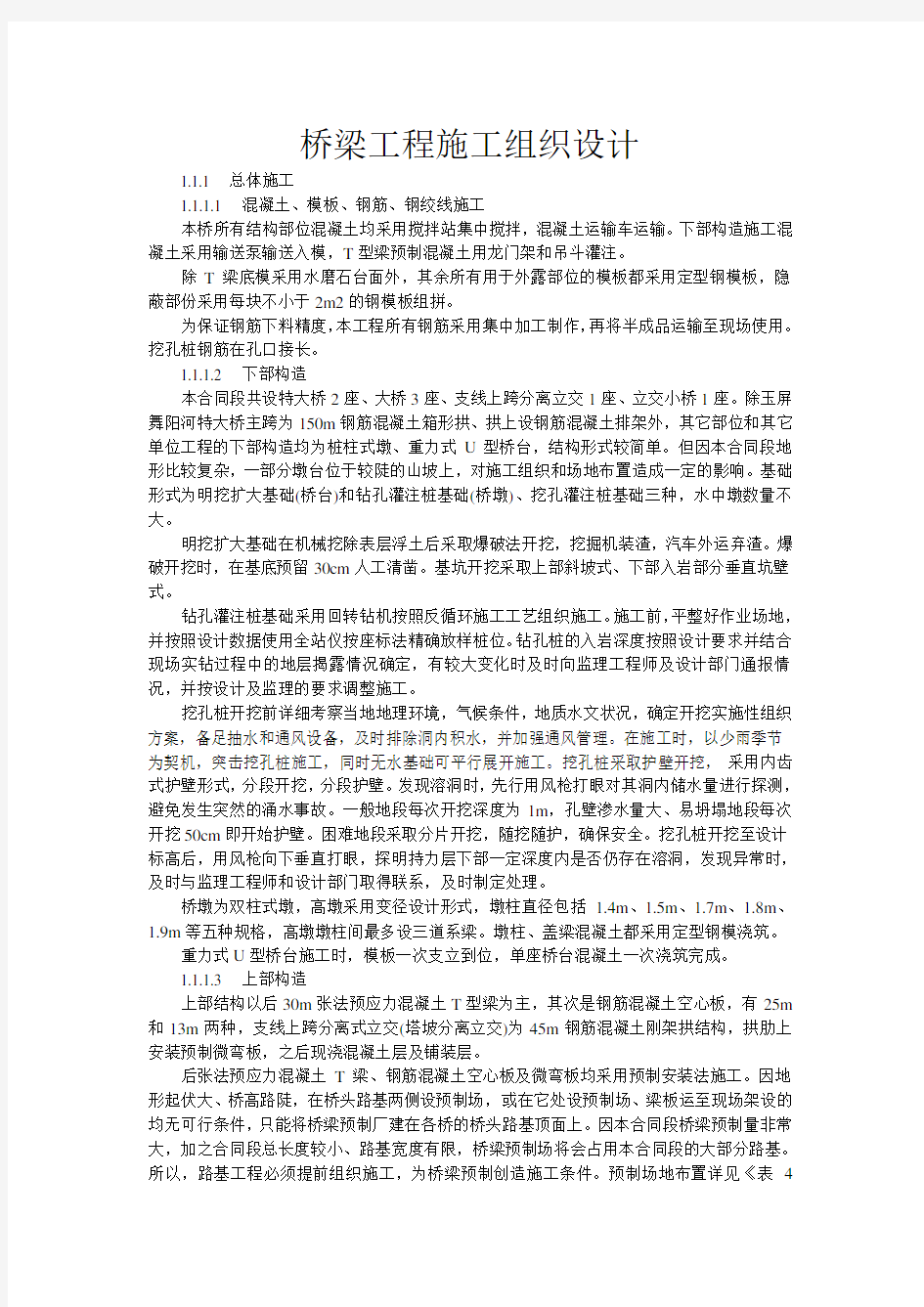 桥梁工程施工组织方案