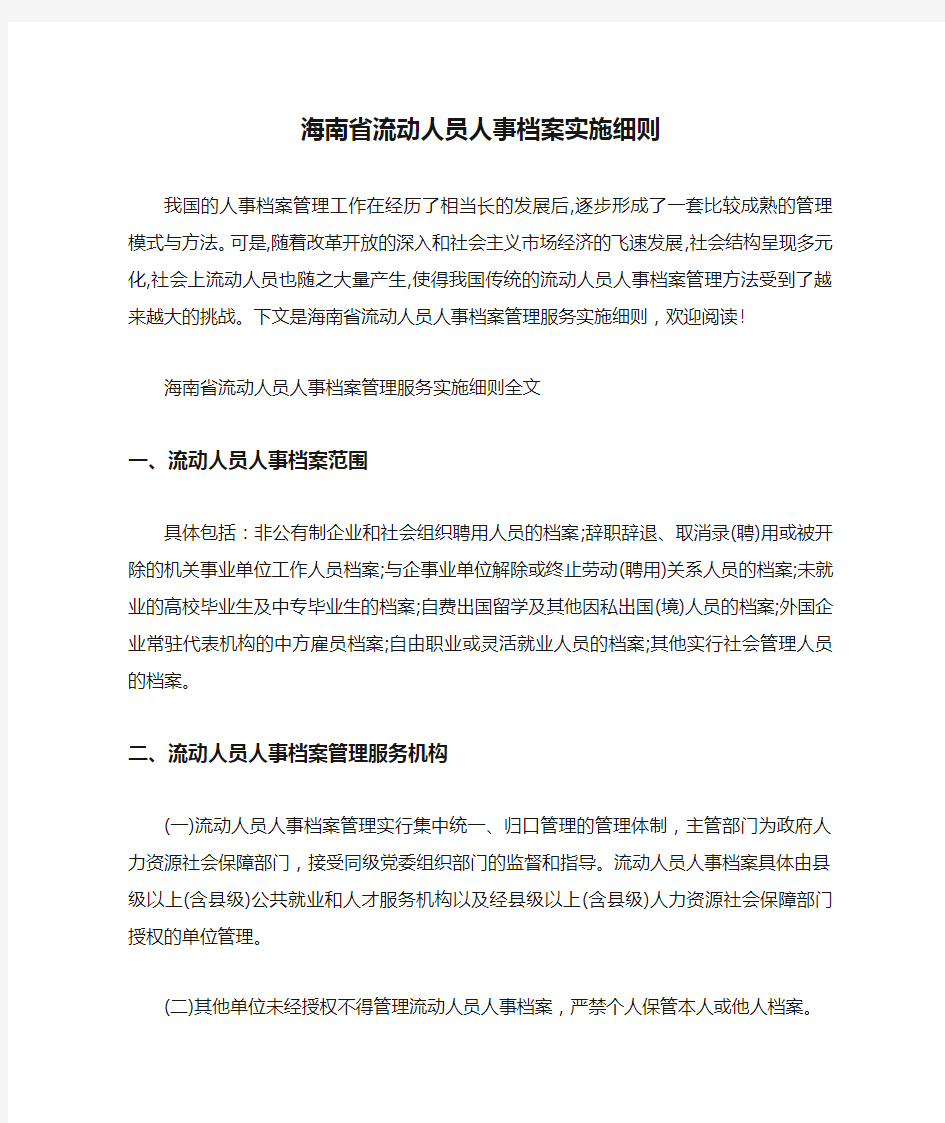  海南省流动人员人事档案实施细则