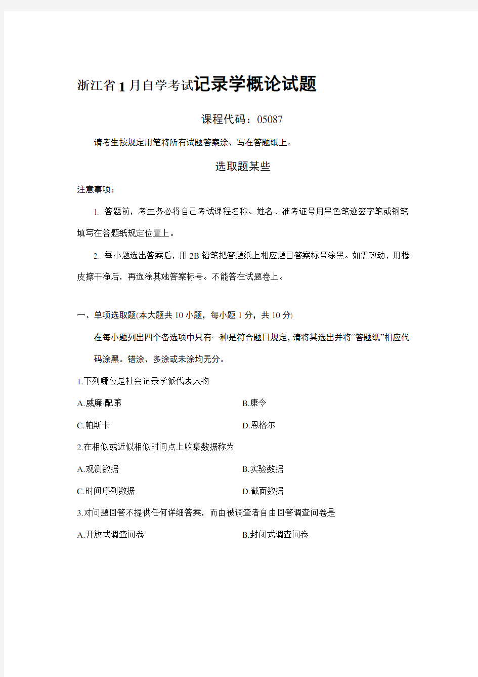 2021年浙江省1月自学考试统计学概论试题