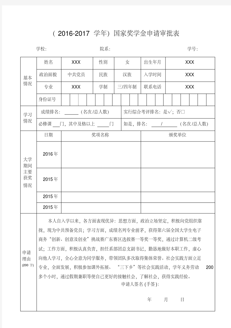 国家奖学金申请表(学生填写)(标准版)