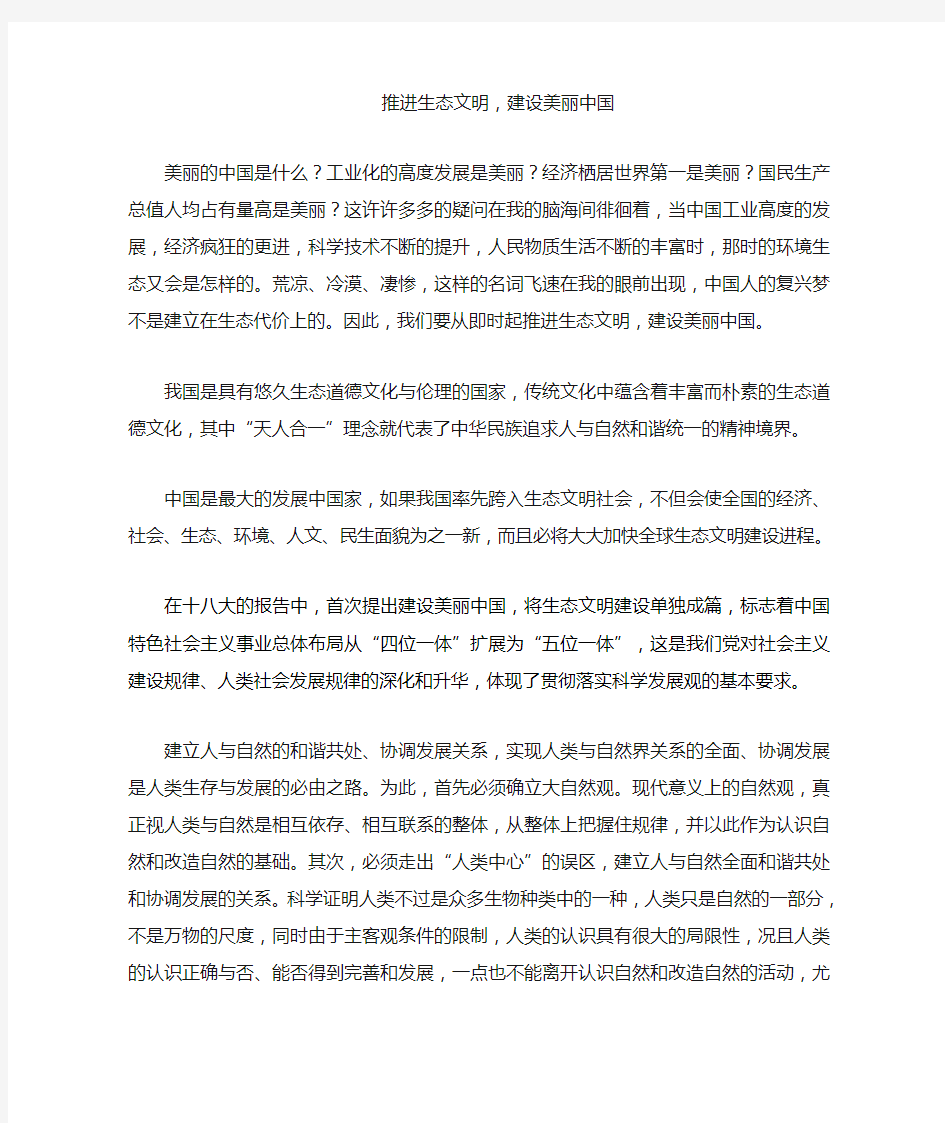 推进生态文明建设美丽中国