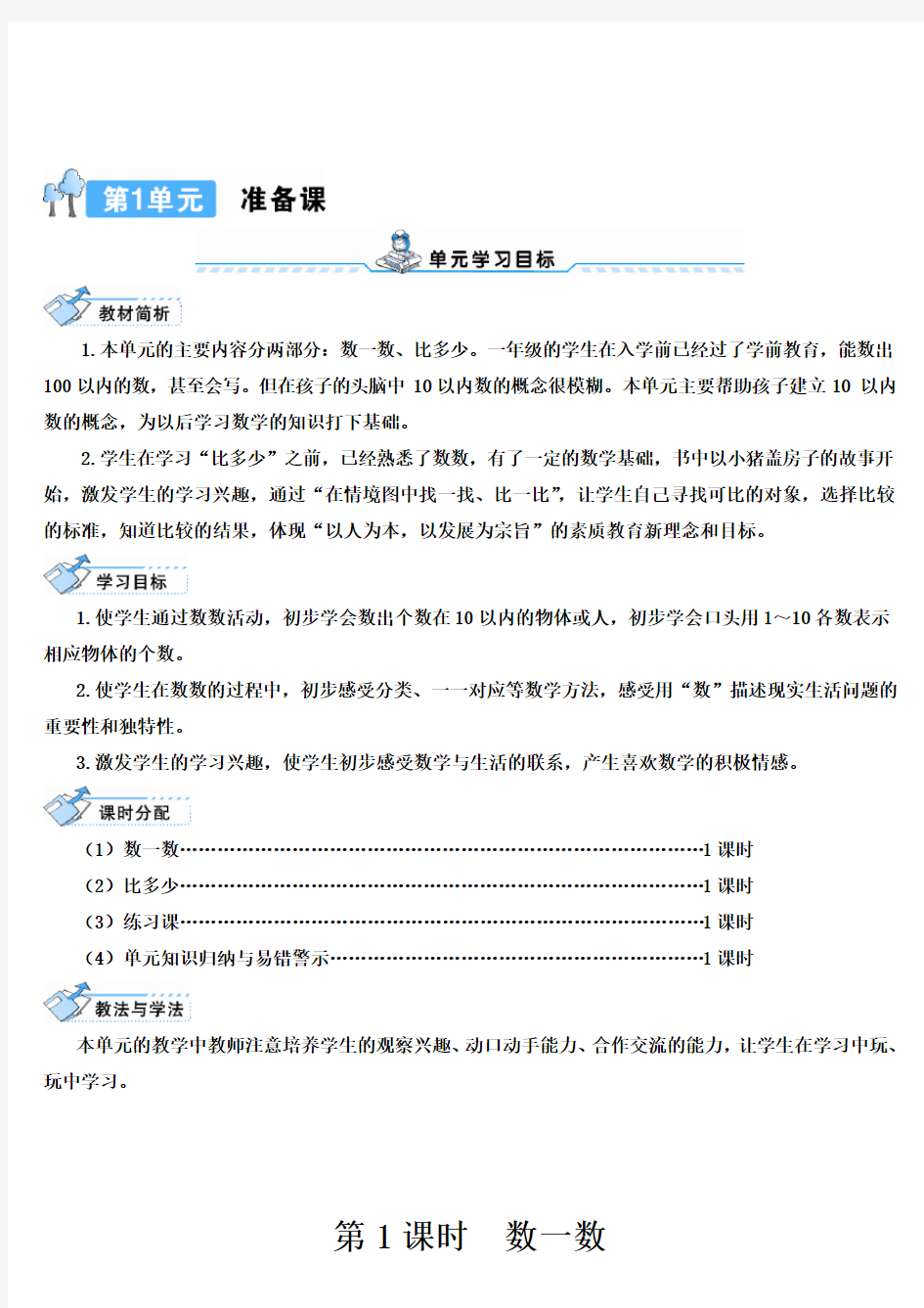 人教版一年级数学上册全册导学案