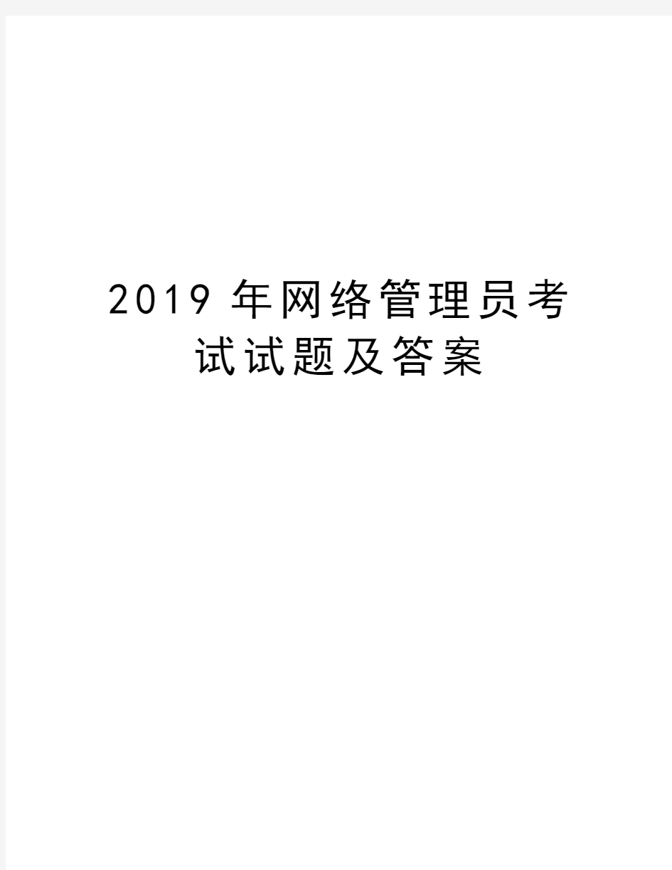 2019年网络管理员考试试题及答案doc资料