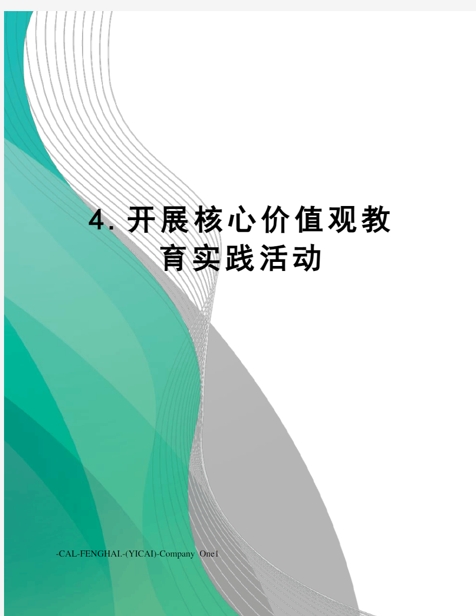 4.开展核心价值观教育实践活动