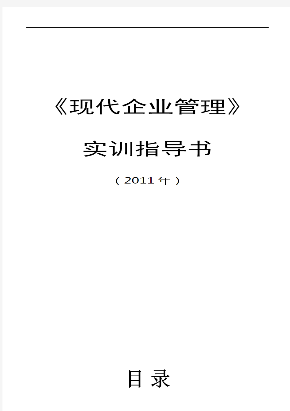 现代企业管理实训指导书(3)