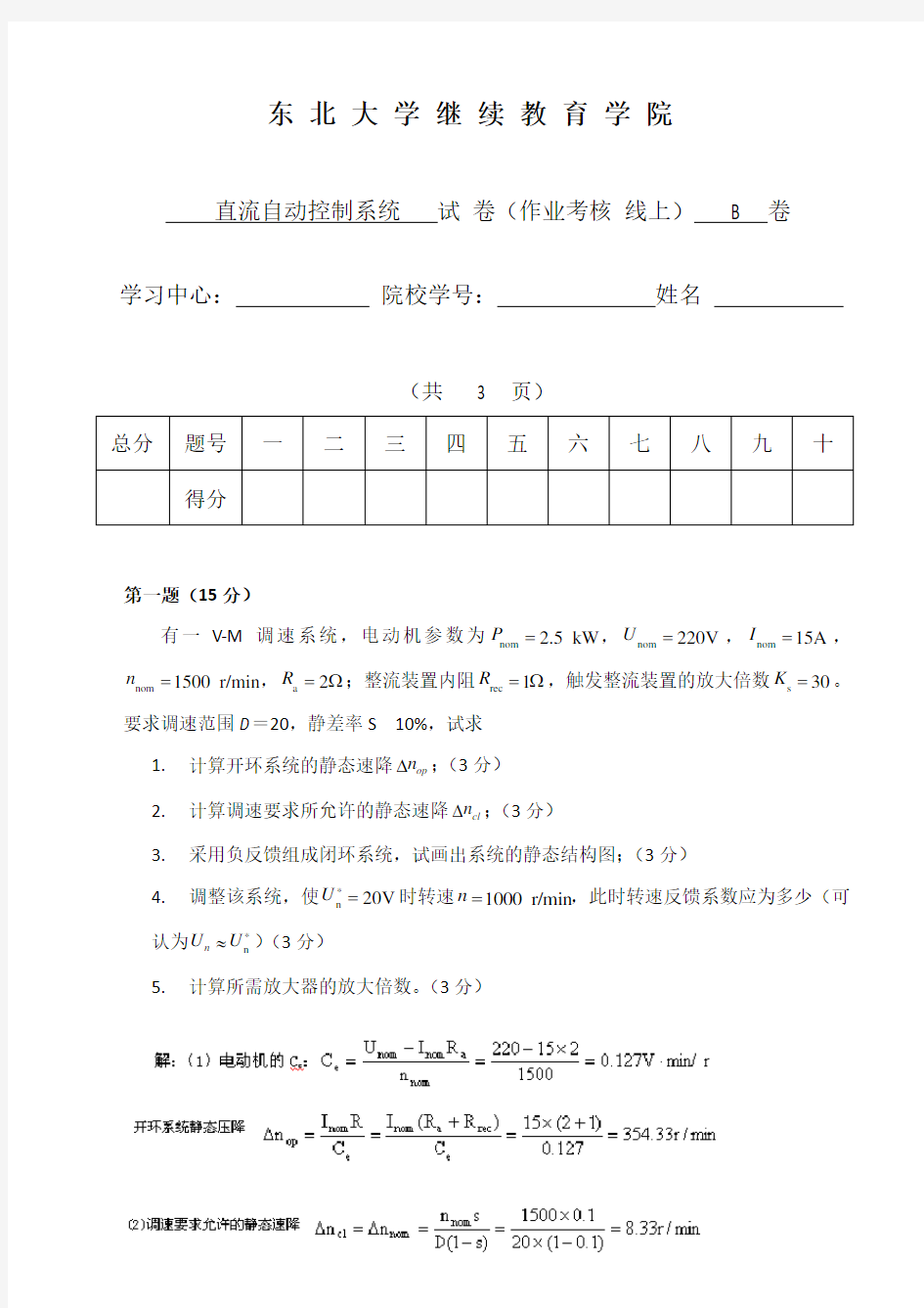 直流自动控制系统B卷谭树彬(2)