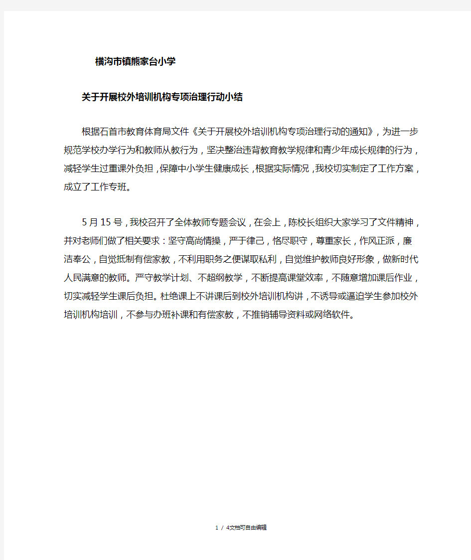 关于校外培训机构专项治理行动小结