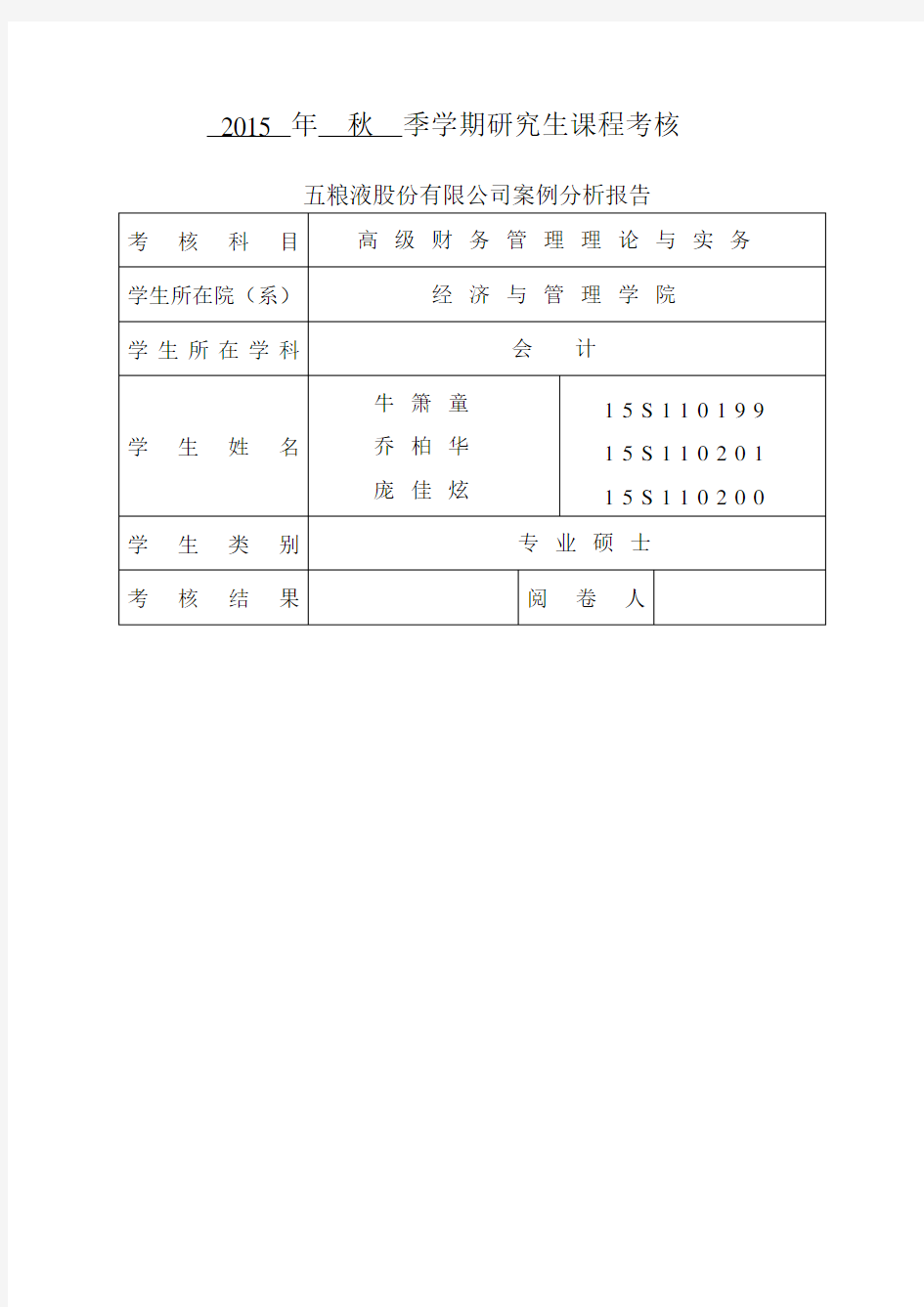 五粮液案例分析报告