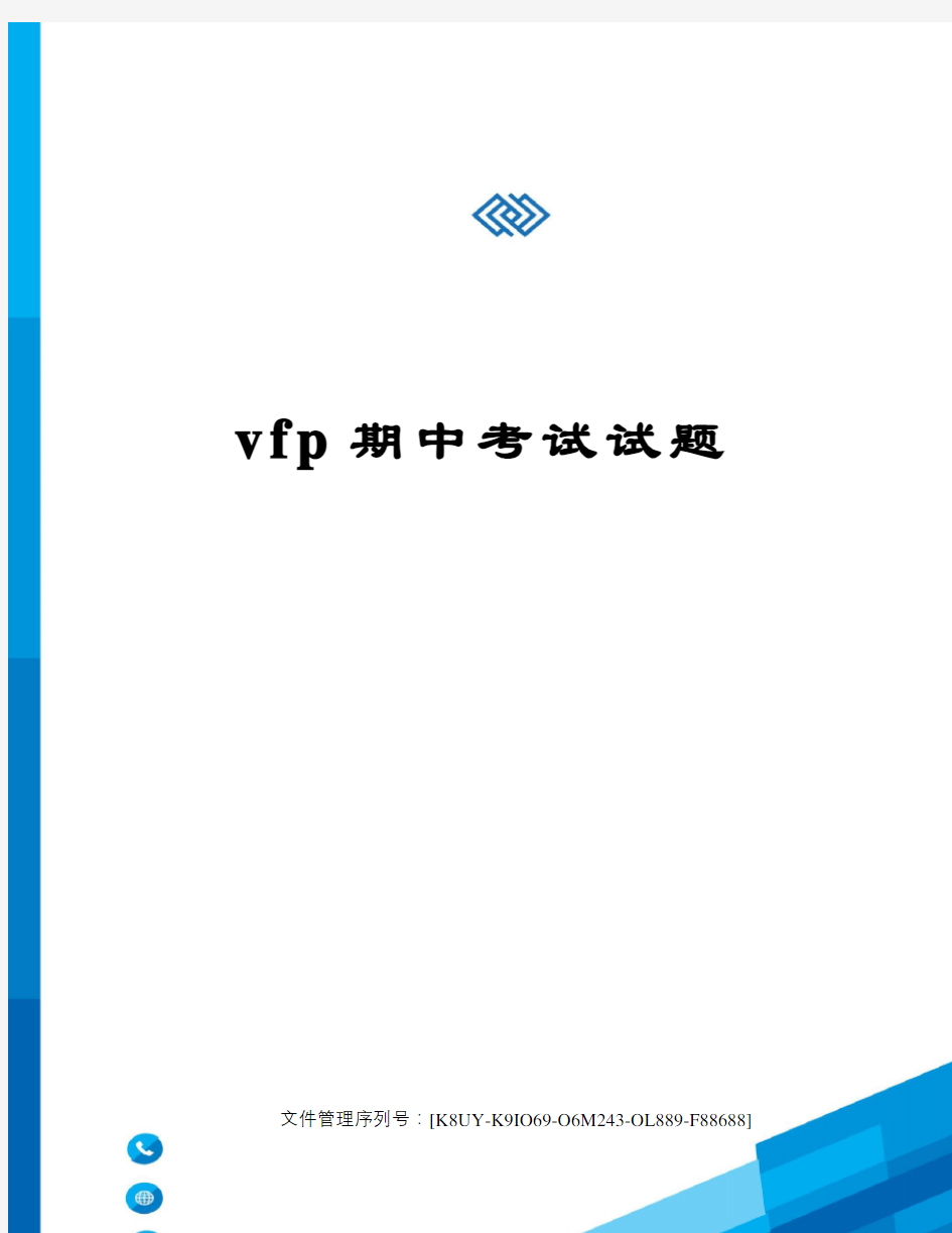 vfp期中考试试题