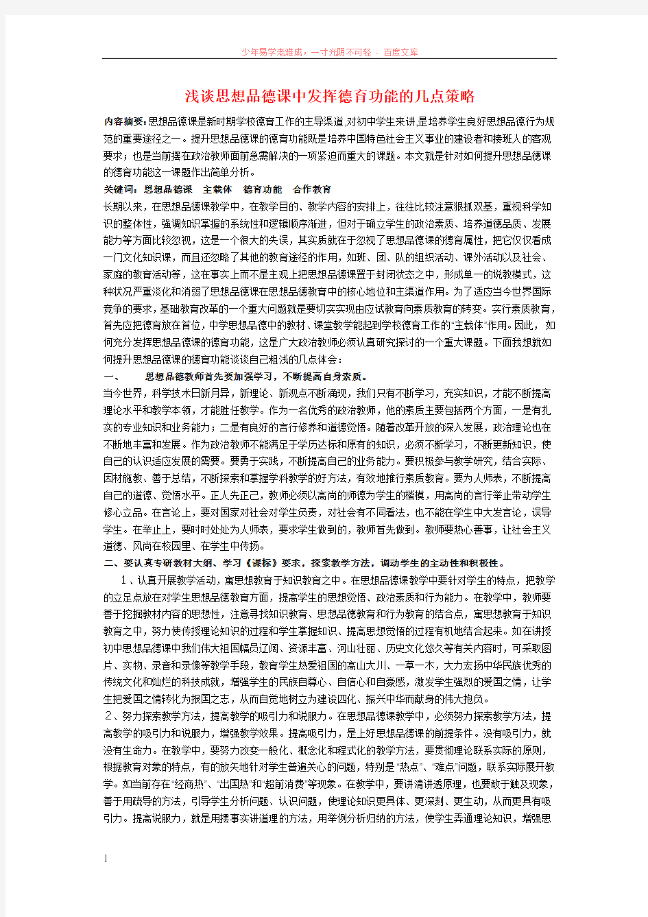 初中政治教学论文浅谈思想品德课中发挥德育功能的几点策略