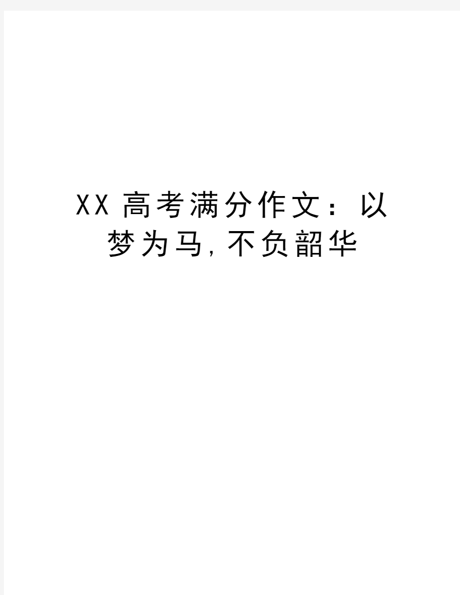 XX高考满分作文：以梦为马,不负韶华教学文案