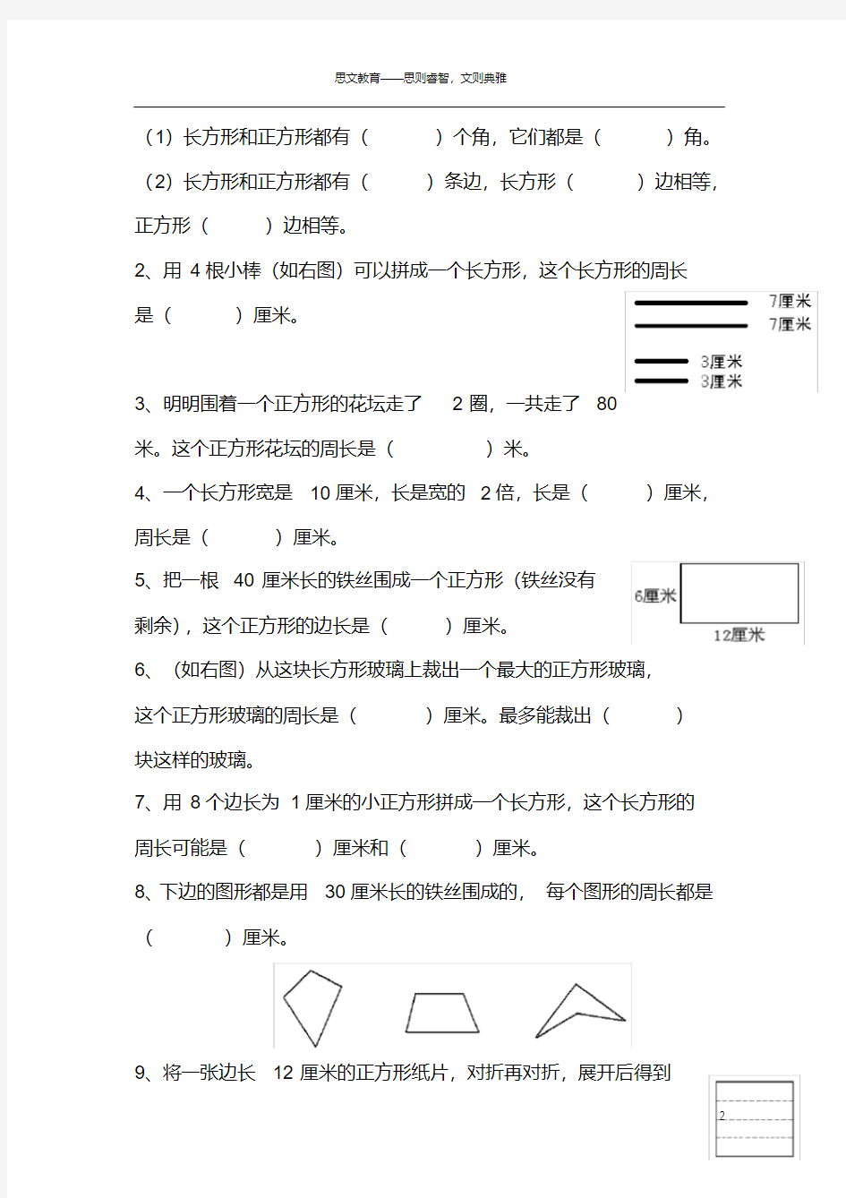 (完整版)小学三年级上册长方形和正方形含答案