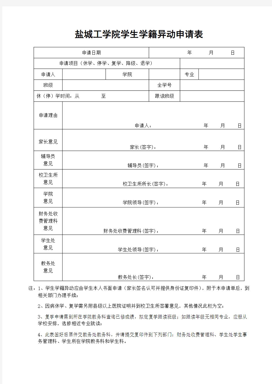 学籍异动申请表