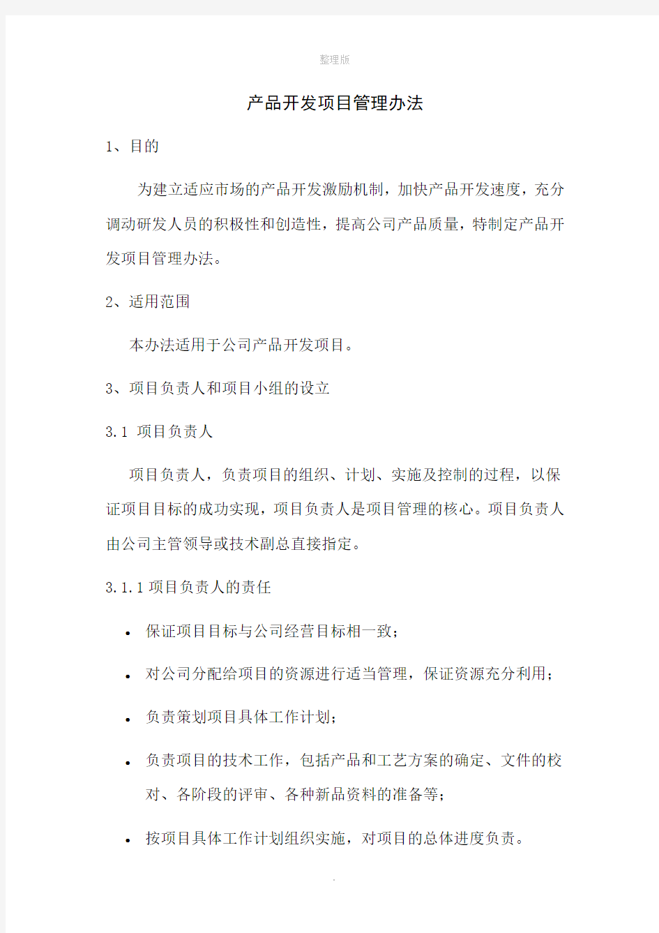 技术部研发项目管理制度