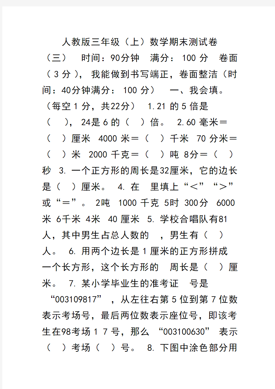 2019-2020人教版三年级数学上学期期末试卷带答案