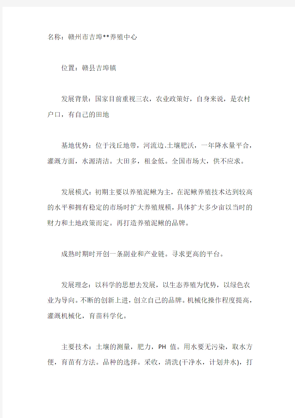 养殖中心创业计划书范文