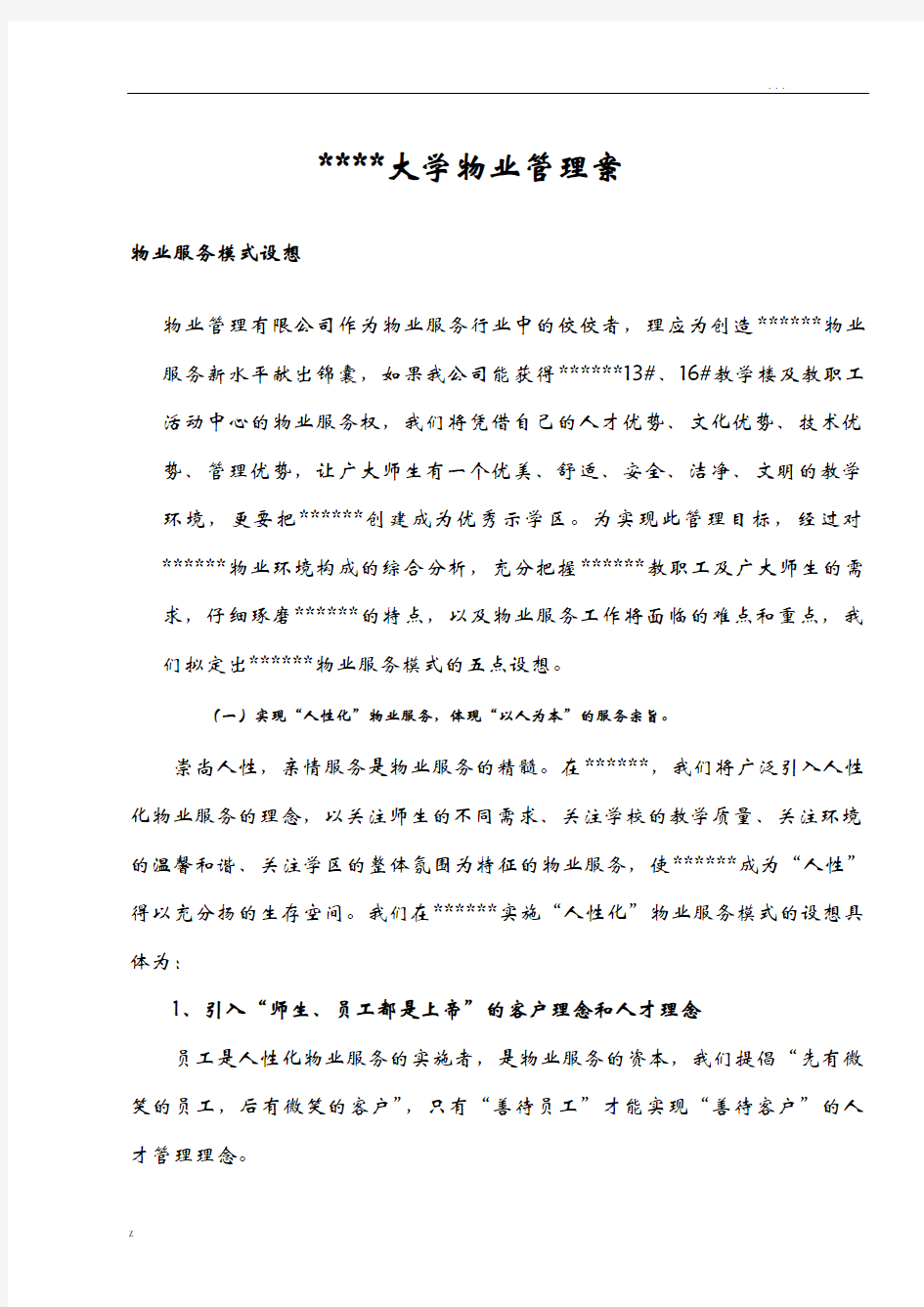 大学物业管理实施方案