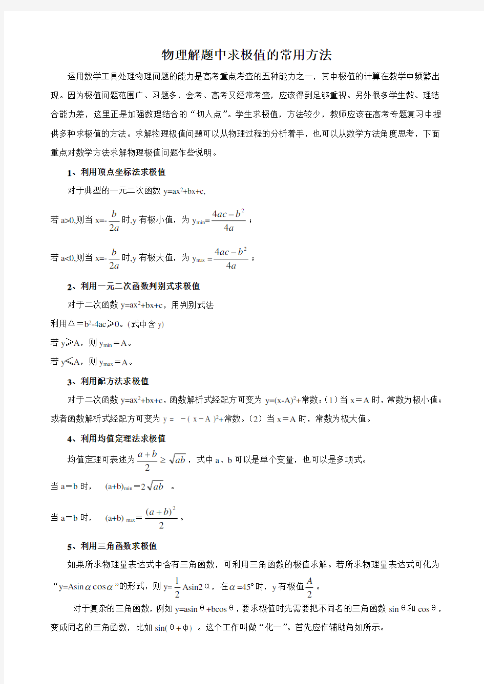 (完整版)物理中求极值的常用方法