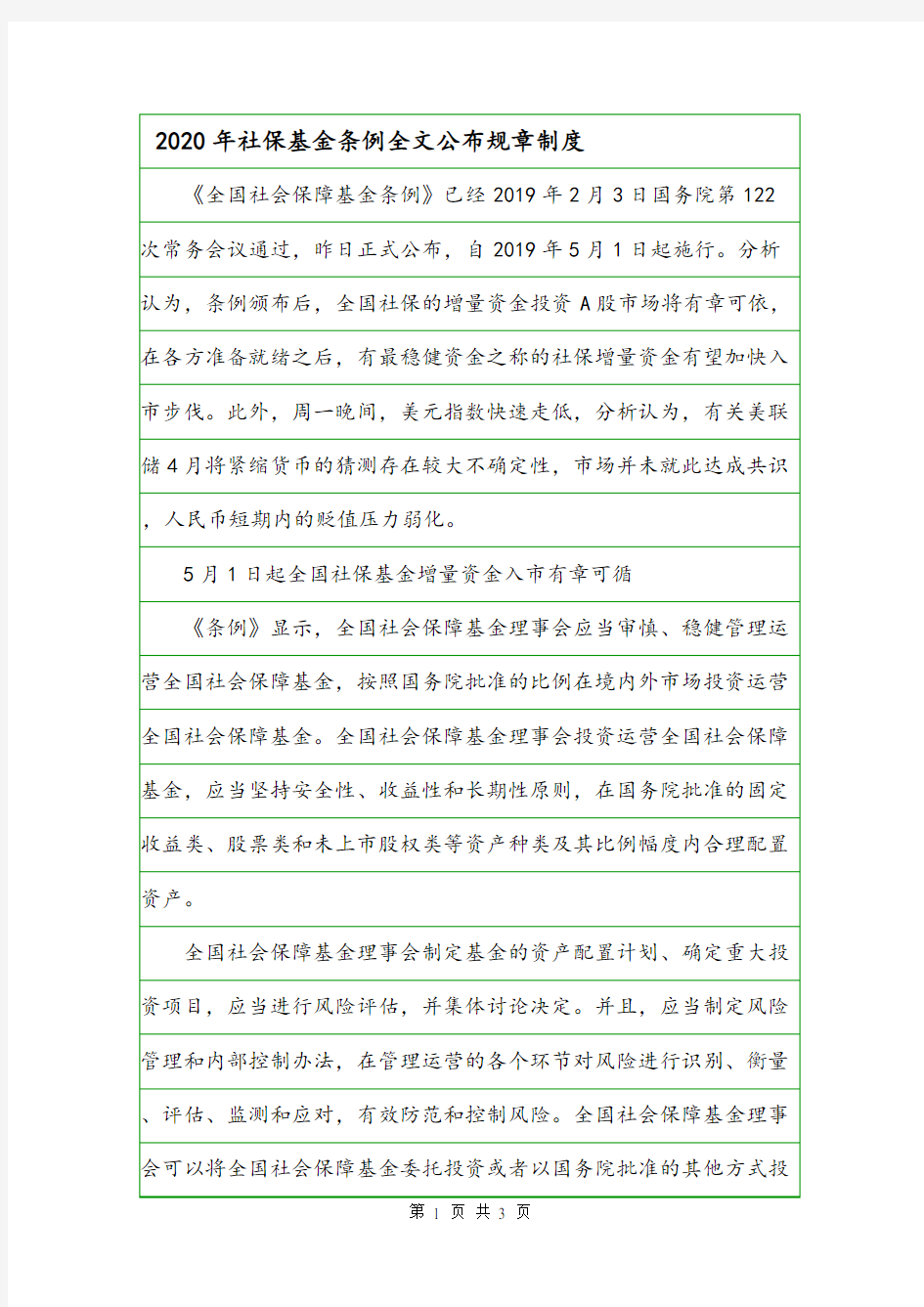 2020年社保基金条例全文公布规章制度.doc