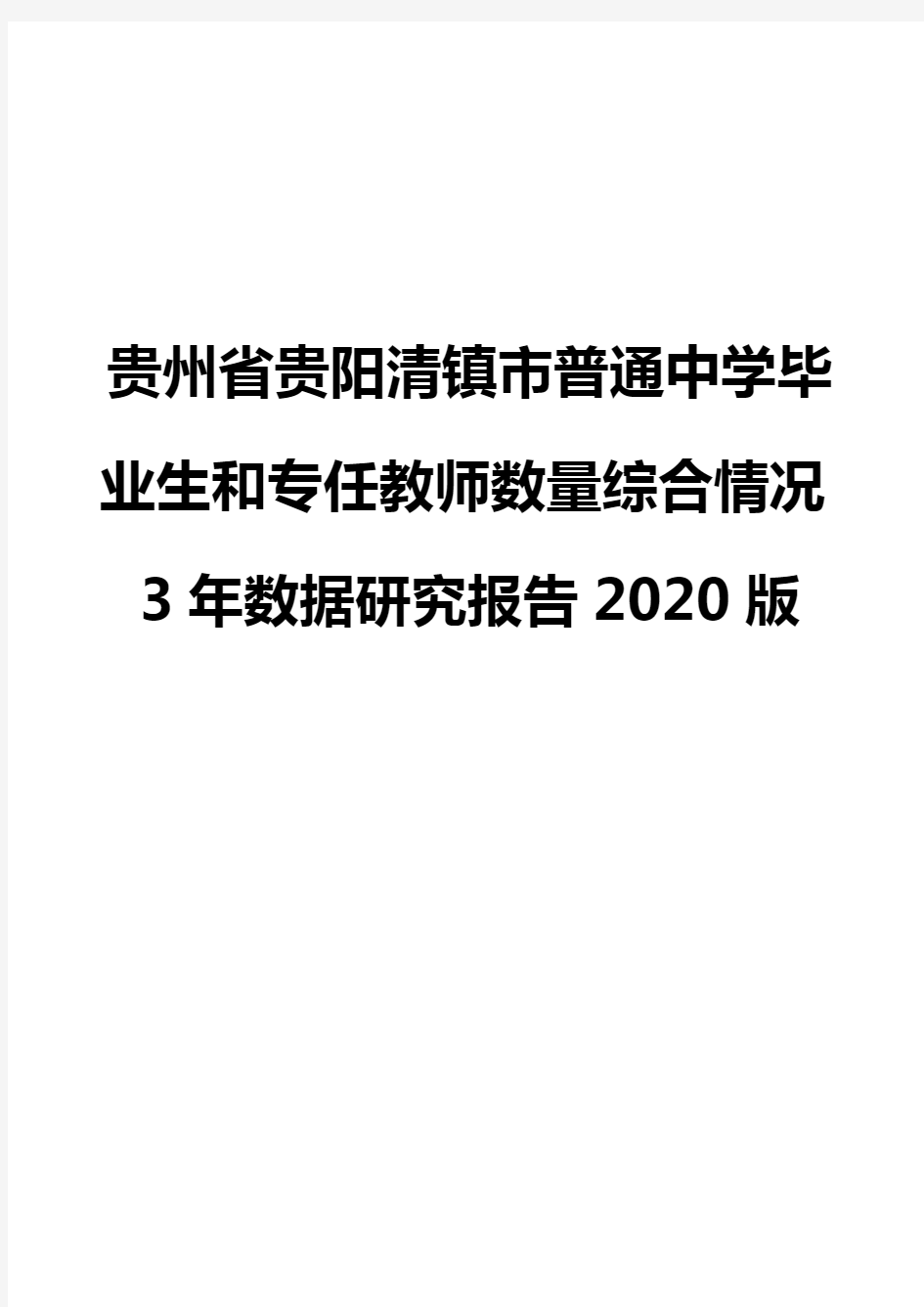 贵州省贵阳清镇市普通中学毕业生和专任教师数量综合情况3年数据研究报告2020版