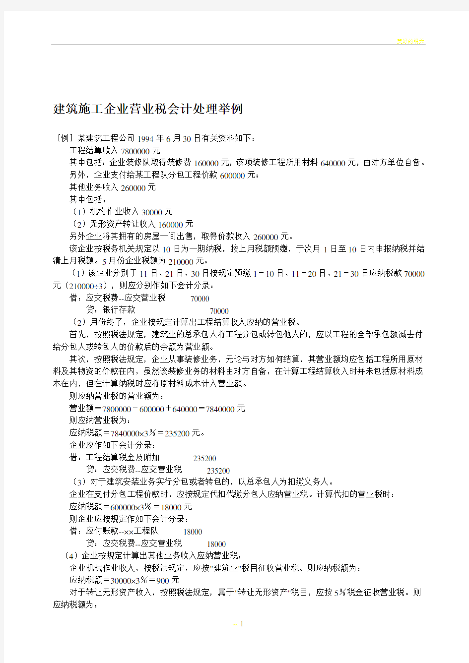 建筑施工企业营业税会计处理举例