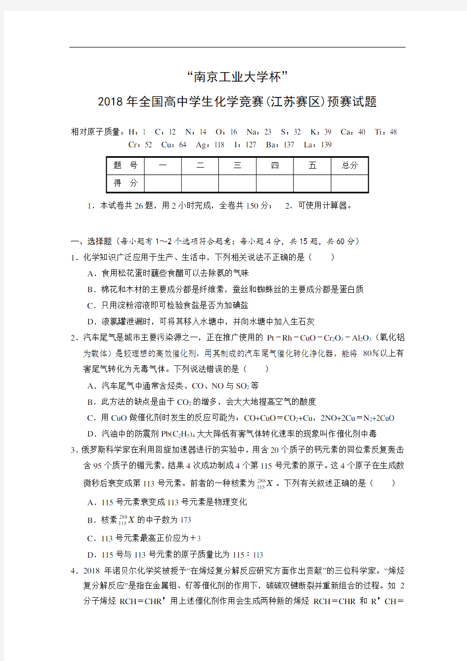 高中化学竞赛试题-2018年江苏省高中化学竞赛试题 最新