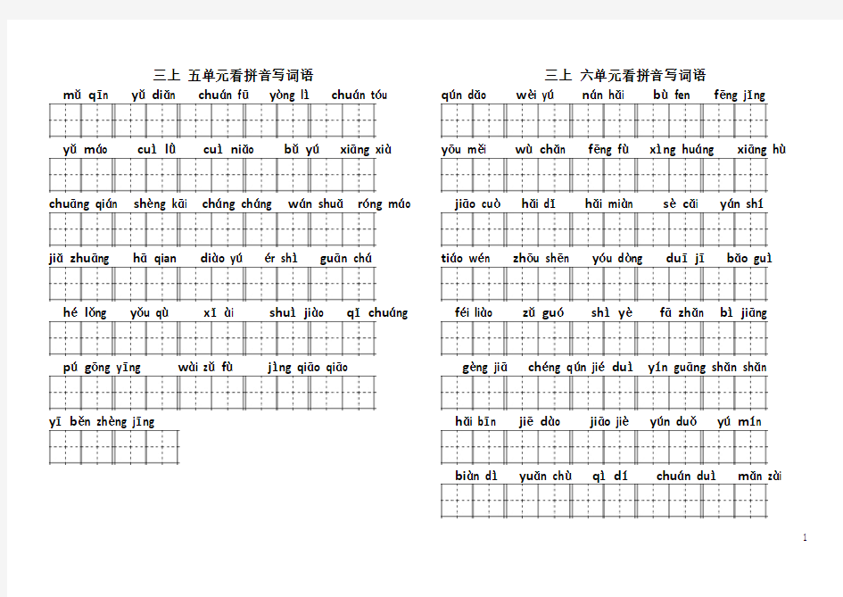 部编版语文三年级(上)五六单元看拼音写词语