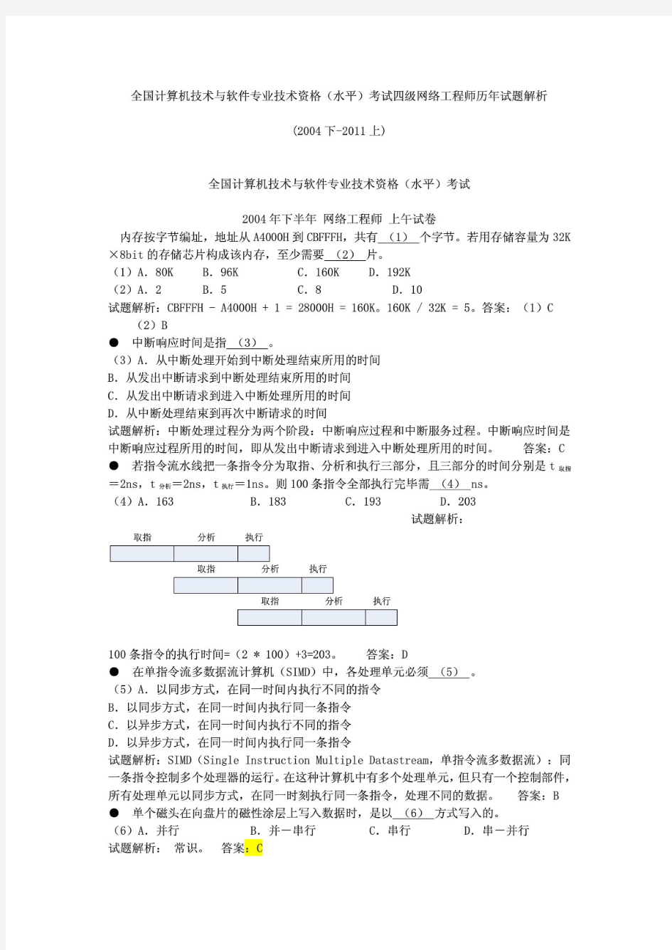 全国计算机技术与软件专业技术资格(水平)考试四级网络工程师历年试题解析