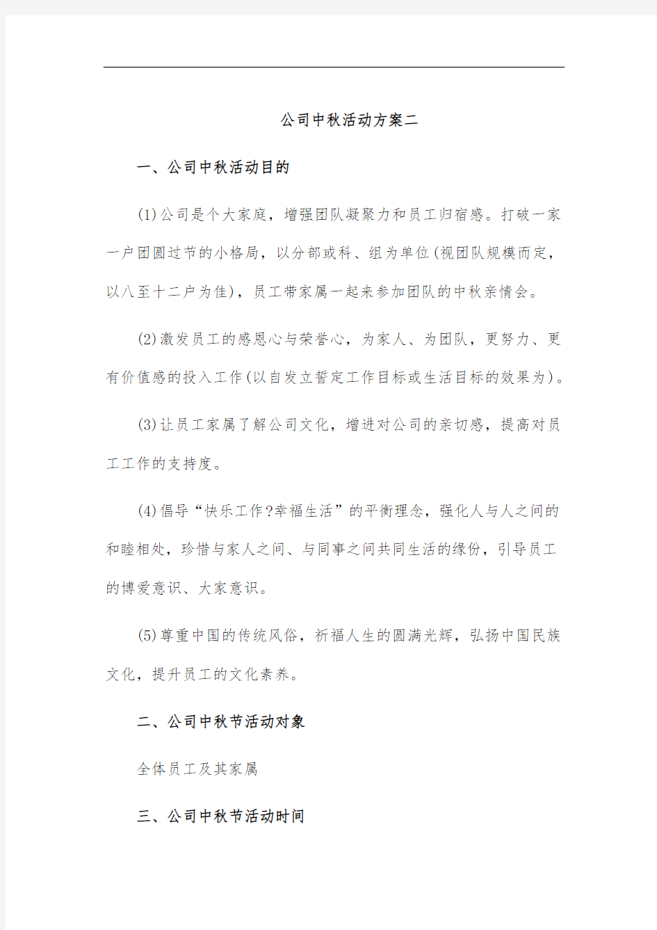 公司中秋活动方案二