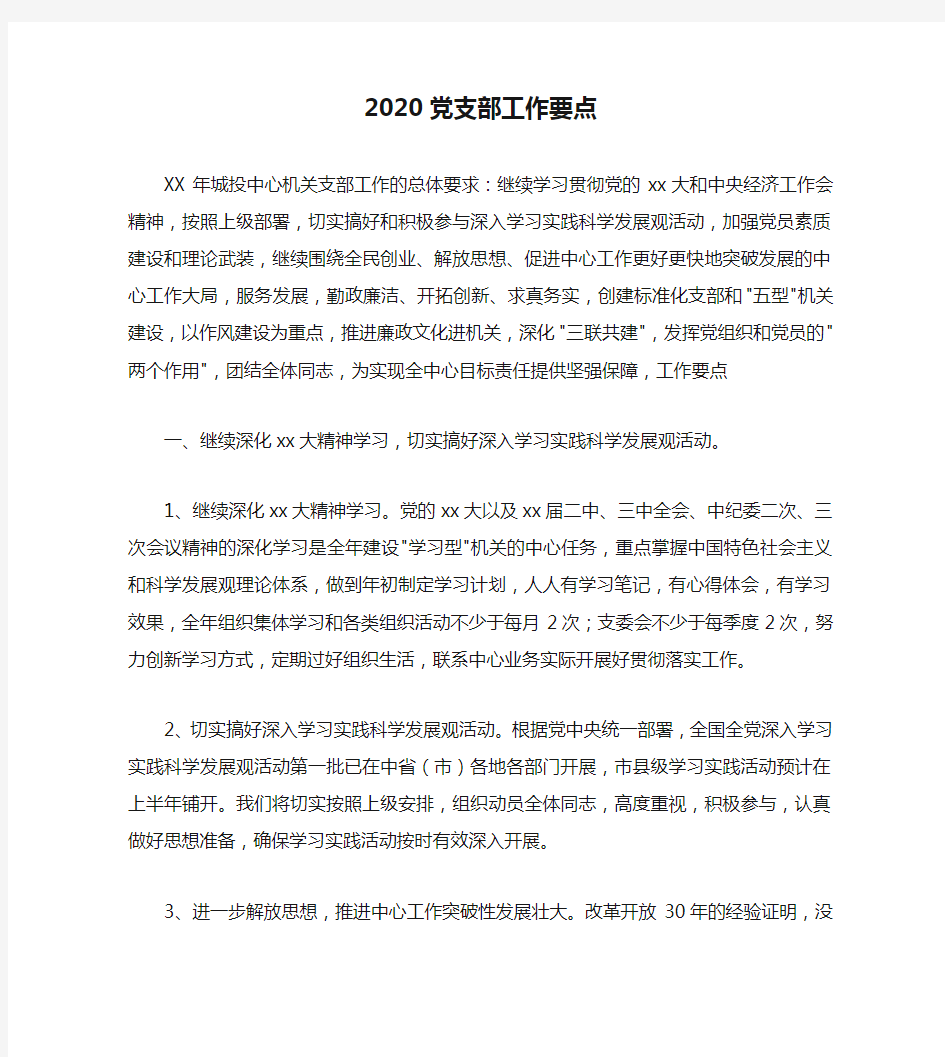 2020党支部工作要点